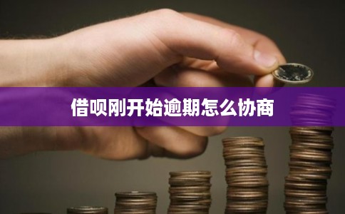 借呗刚开始逾期怎么协商