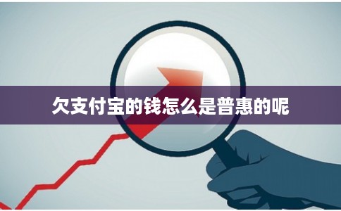 欠支付宝的钱怎么是普惠的呢 欠支付宝的钱怎么是普惠的呢