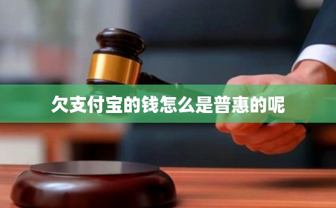 欠支付宝的钱怎么是普惠的呢 欠支付宝的钱怎么是普惠的呢