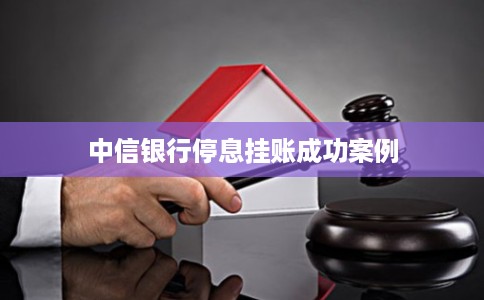 中信银行停息挂账成功案例