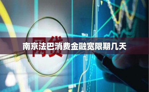 南京法巴消费金融宽限期几天