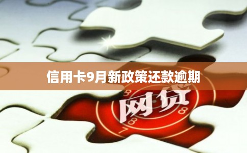 信用卡9月新政策还款逾期