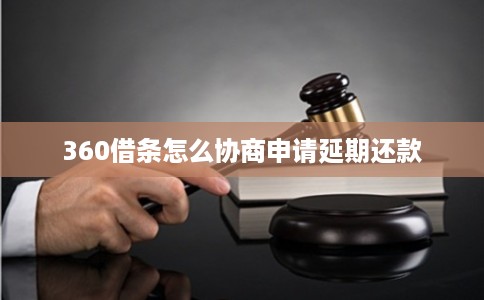 360借条怎么协商申请延期还款