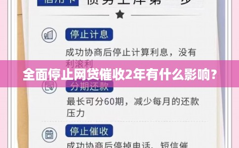 全面停止网贷催收2年有什么影响? 全面停止网贷催收2年有什么影响?