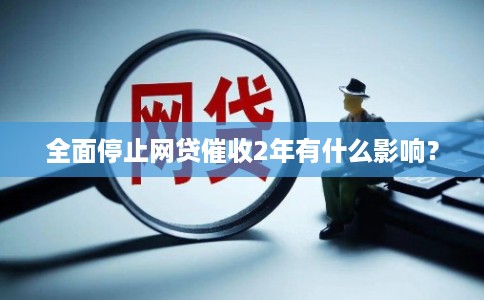 全面停止网贷催收2年有什么影响?