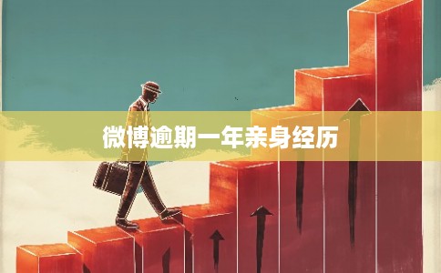 微博逾期一年亲身经历 微博逾期一年亲身经历