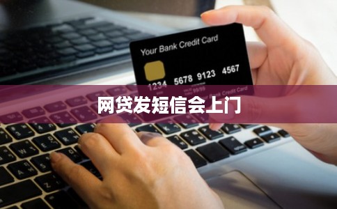 网贷发短信会上门