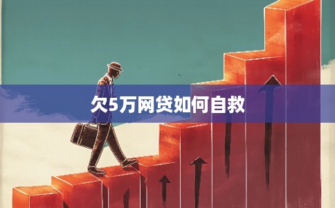 欠5万网贷如何自救