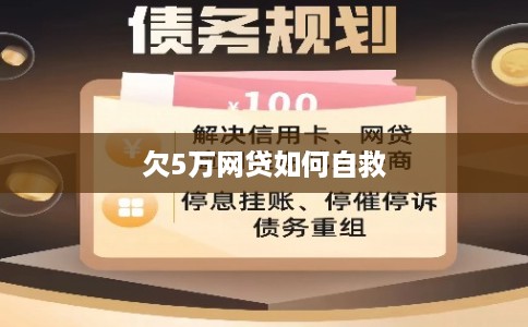 欠5万网贷如何自救