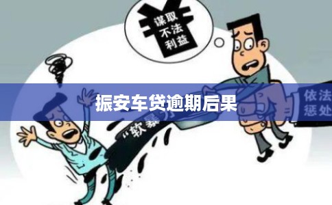 振安车贷逾期后果