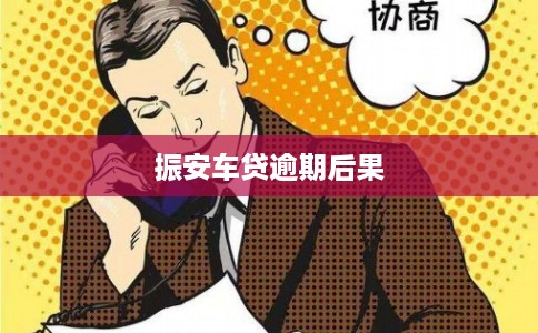 振安车贷逾期后果