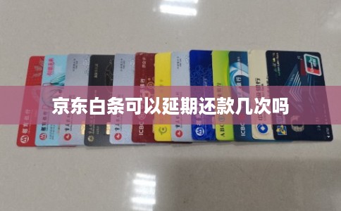 京东白条可以延期还款几次吗