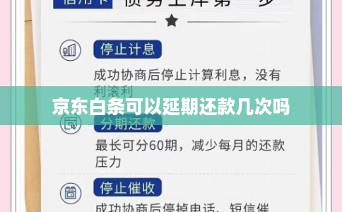 京东白条可以延期还款几次吗