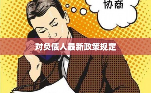 对负债人最新政策规定