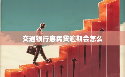 交通银行惠民贷逾期会怎么