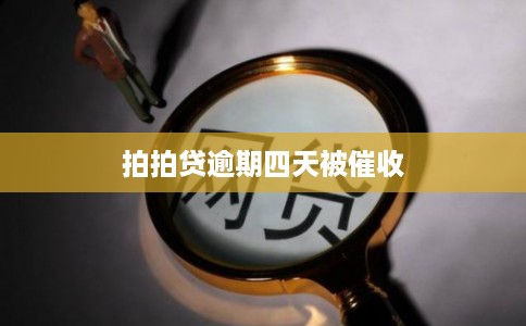 拍拍贷逾期四天被催收 拍拍贷逾期四天被催收