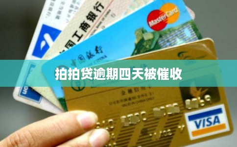 拍拍贷逾期四天被催收 拍拍贷逾期四天被催收