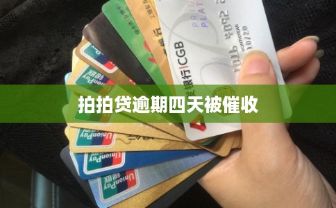 拍拍贷逾期四天被催收