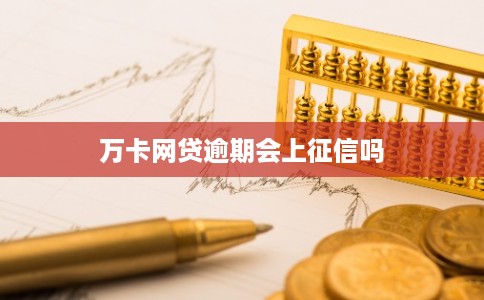 万卡网贷逾期会上征信吗 万卡网贷逾期会上征信吗
