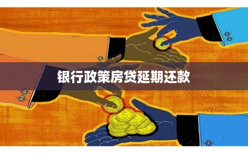 银行政策房贷延期还款