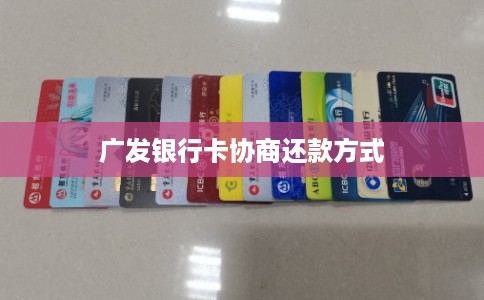 广发银行卡协商还款方式 广发银行卡协商还款方式