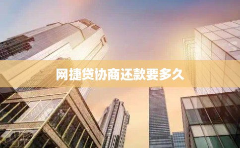 网捷贷协商还款要多久