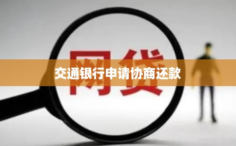 交通银行申请协商还款 交通银行申请协商还款