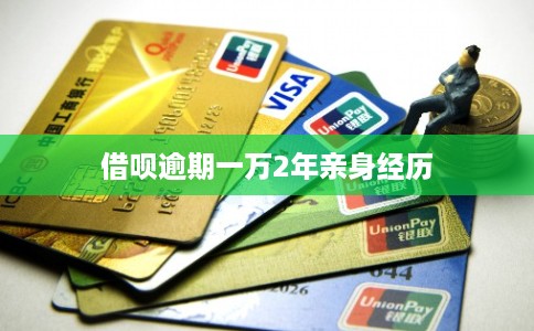 借呗逾期一万2年亲身经历
