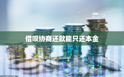借呗协商还款能只还本金