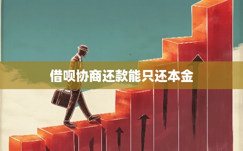 借呗协商还款能只还本金