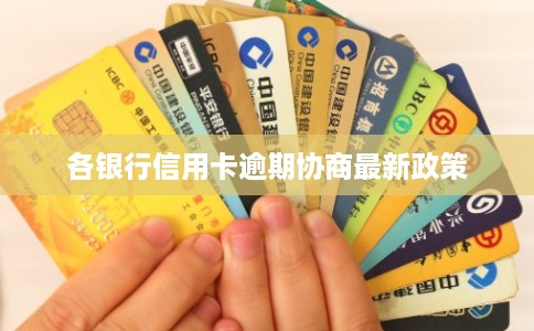 各银行信用卡逾期协商最新政策