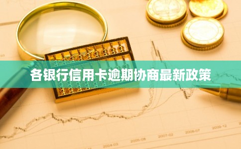 各银行信用卡逾期协商最新政策