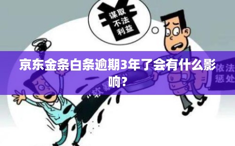 京东金条白条逾期3年了会有什么影响？