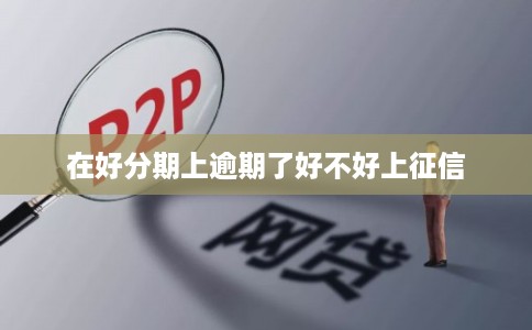 在好分期上逾期了好不好上征信