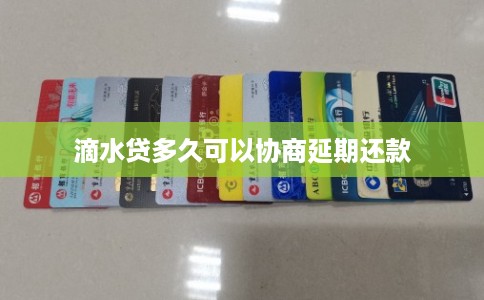 滴水贷多久可以协商延期还款