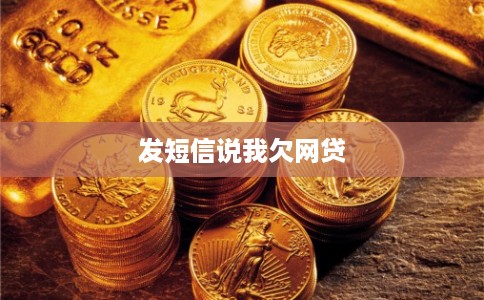 发短信说我欠网贷