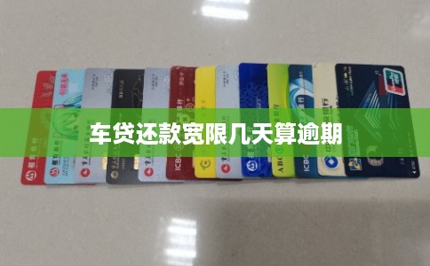 车贷还款宽限几天算逾期