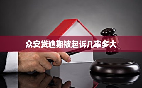 众安贷逾期被起诉几率多大