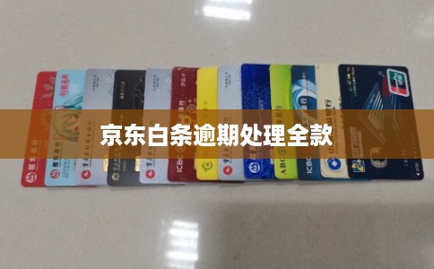 京东白条逾期处理全款