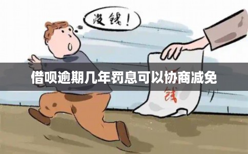 借呗逾期几年罚息可以协商减免