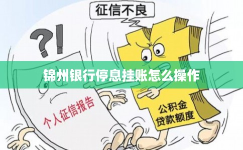 锦州银行停息挂账怎么操作 锦州银行停息挂账怎么操作