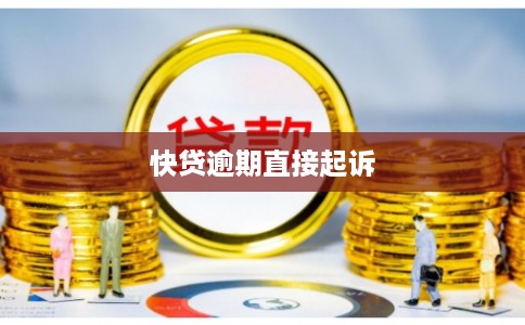 快贷逾期直接起诉