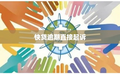 快贷逾期直接起诉