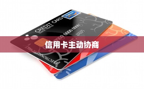 信用卡主动协商