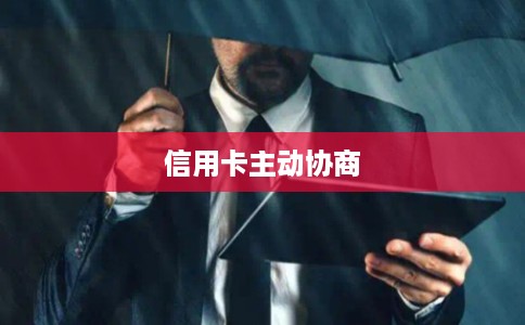 信用卡主动协商