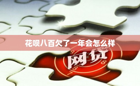 花呗八百欠了一年会怎么样