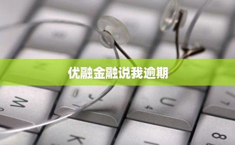 优融金融说我逾期