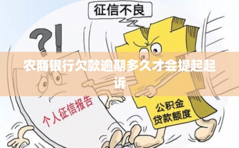 农商银行欠款逾期多久才会提起起诉