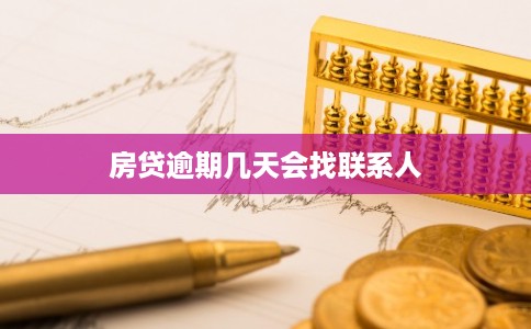房贷逾期几天会找联系人