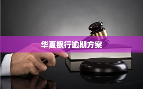 华夏银行逾期方案
